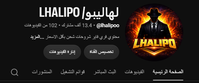 قناة اليوتيوب الرسمية: LHALIPO / لهاليبو